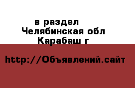  в раздел :  . Челябинская обл.,Карабаш г.